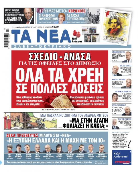 «Νέα Σαββατοκύριακο»: Ρύθμιση – ανάσα για όλα τα χρέη