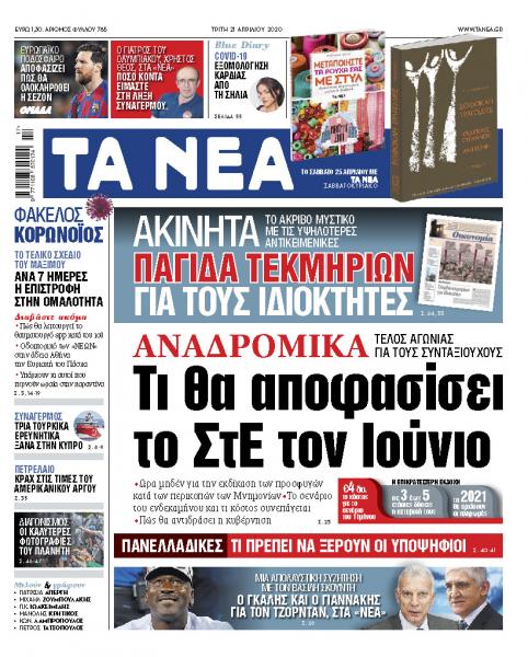 Στα «ΝΕΑ» της Τρίτης: Το βασικό σενάριο για τα αναδρομικά