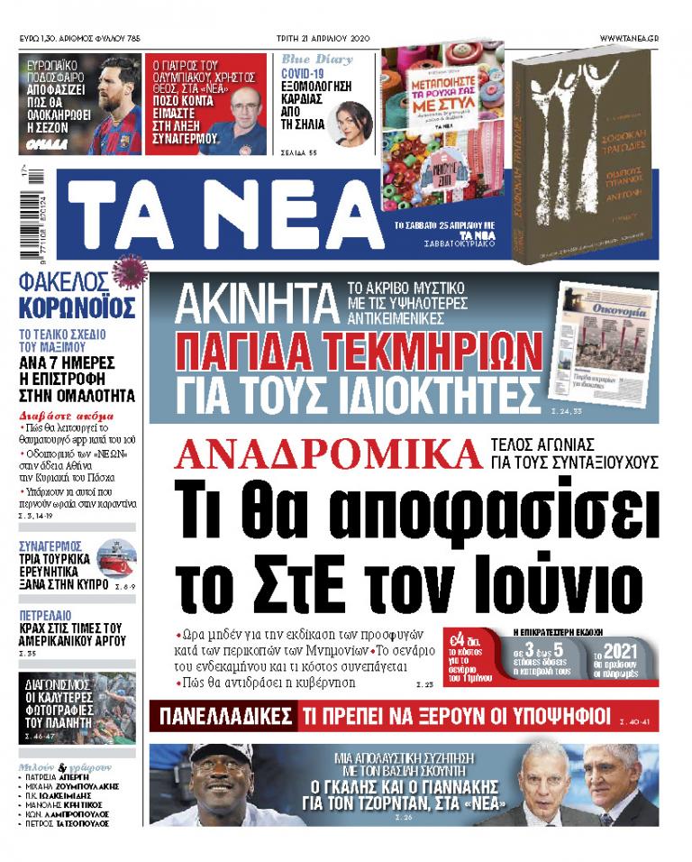 Στα «ΝΕΑ» της Τρίτης: Το βασικό σενάριο για τα αναδρομικά