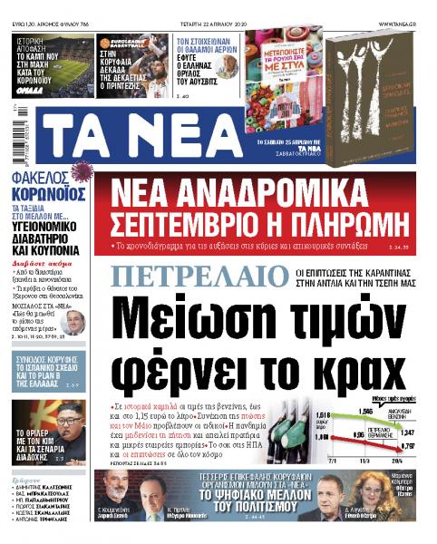 Νέα της Τετάρτης: Μείωση τιμών από το κραχ στο πετρέλαιο