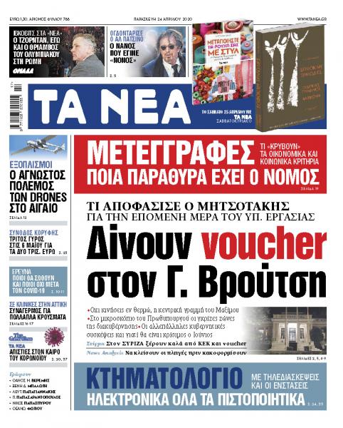 «Νέα Παρασκευής»: Δίνουν voucher στον Γιάννη Βρούτση