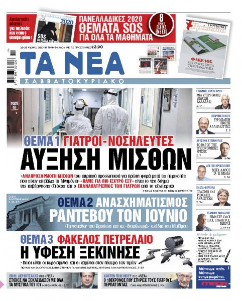 «Νέα Σαββατοκύριακο»: Αυξήσεις μισθών σε γιατρούς, νοσηλευτές
