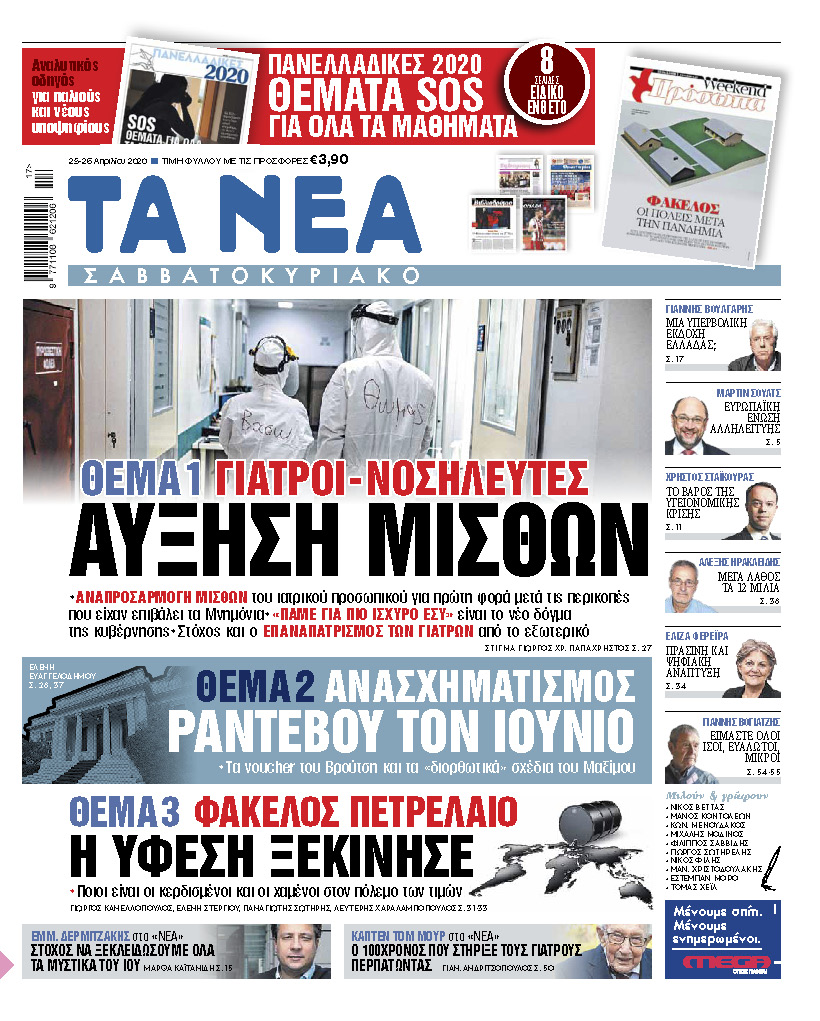 «Νέα Σαββατοκύριακο»: Αυξήσεις μισθών σε γιατρούς, νοσηλευτές