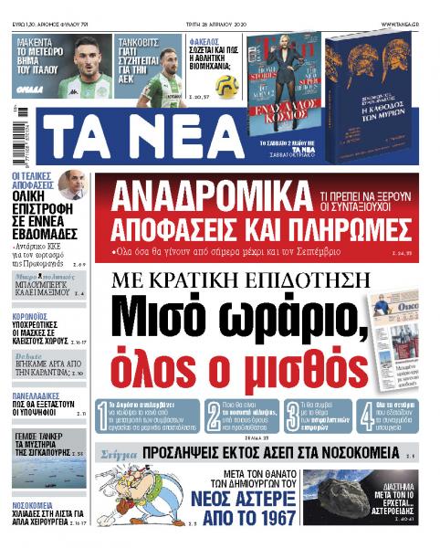 Στα «ΝΕΑ» της Τρίτης: Μειωμένο ωράριο, κανονικός μισθός