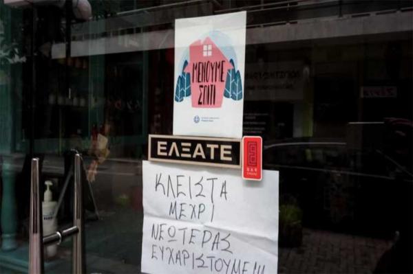 Πάνω από 200.000 επιχειρήσεις με 1 εκατ. εργαζόμενους σε αναστολή λειτουργίας