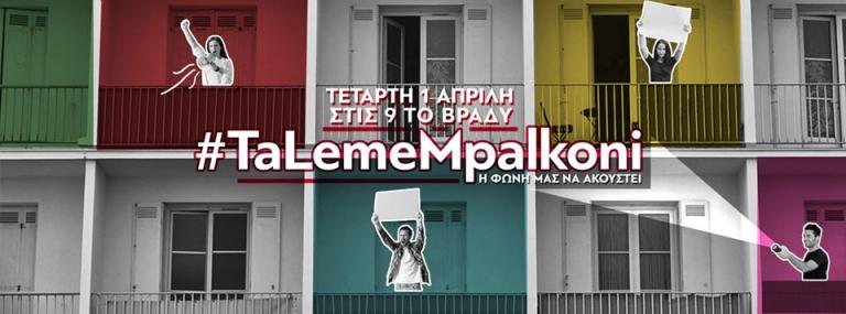 Κοροναϊός: Στις 9 τα λέμε μπαλκόνι – Νέο διαδικτυακό κάλεσμα