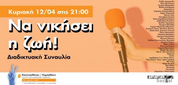 Διαδικτυακή συναυλία με Μποφίλιου και Δεληβοριά – Καλλιτέχνες τραγουδούν για «Να νικήσει η ζωή»