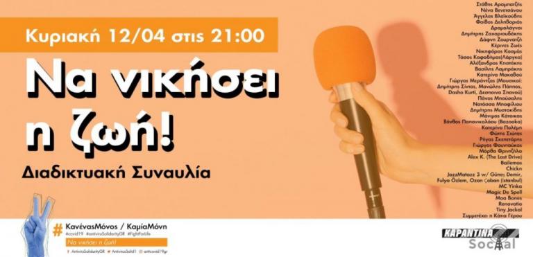 Διαδικτυακή συναυλία με Μποφίλιου και Δεληβοριά – Καλλιτέχνες τραγουδούν για «Να νικήσει η ζωή»