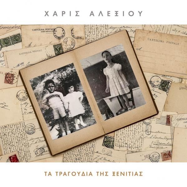 Η Χάρις Αλεξίου βγάζει από το συρτάρι «Τα τραγούδια της ξενιτιάς» 33 χρόνια μετά