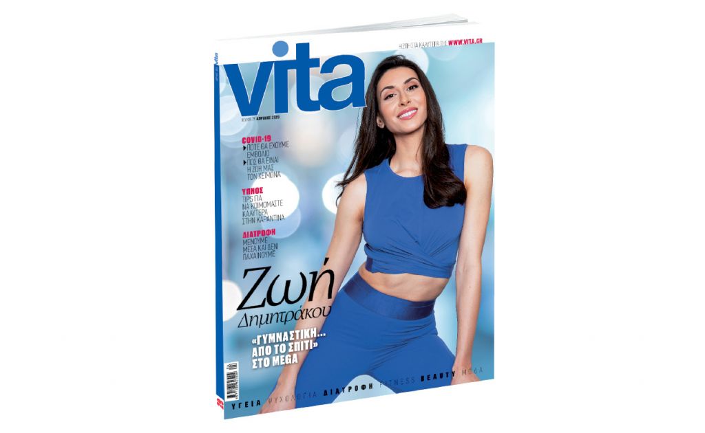 VITA: Το πρώτο περιοδικό υγείας και ευεξίας, την Κυριακή με «ΤΟ ΒΗΜΑ»