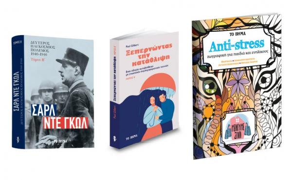 «Σαρλ Ντε Γκωλ: Β’ Παγκόσμιος Πόλεμος», «Ξεπερνώντας την κατάθλιψη» & «Ζωγραφική για ενήλικες και παιδιά», την Κυριακή με ΤΟ ΒΗΜΑ