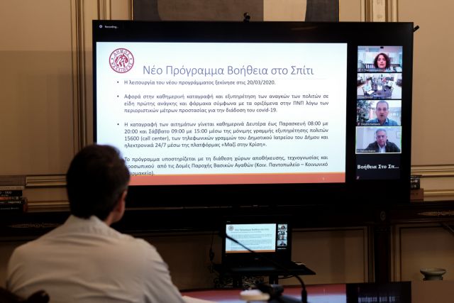 Τηλεδιάσκεψη Μητσοτάκη: Πρόσληψη 3.000 υπαλλήλων για το «Βοήθεια στο Σπίτι»