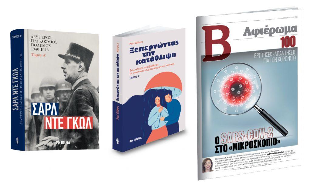 «Σαρλ Ντε Γκωλ: Β’ Παγκόσμιος Πόλεμος», «Ξεπερνώντας την κατάθλιψη», Ειδικό ένθετο για τον κορωνοϊό & Startupper την Κυριακή με ΤΟ ΒΗΜΑ