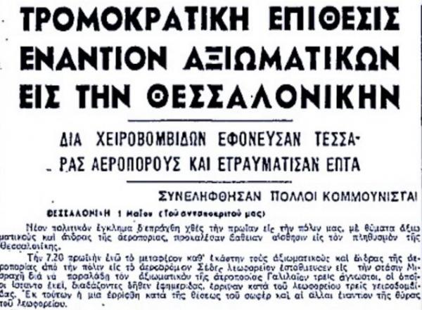 30/4/1947 : Η επίθεση της ΟΠΛΑ κατά λεωφορείου της ΠΑ στη Θεσσαλονίκη