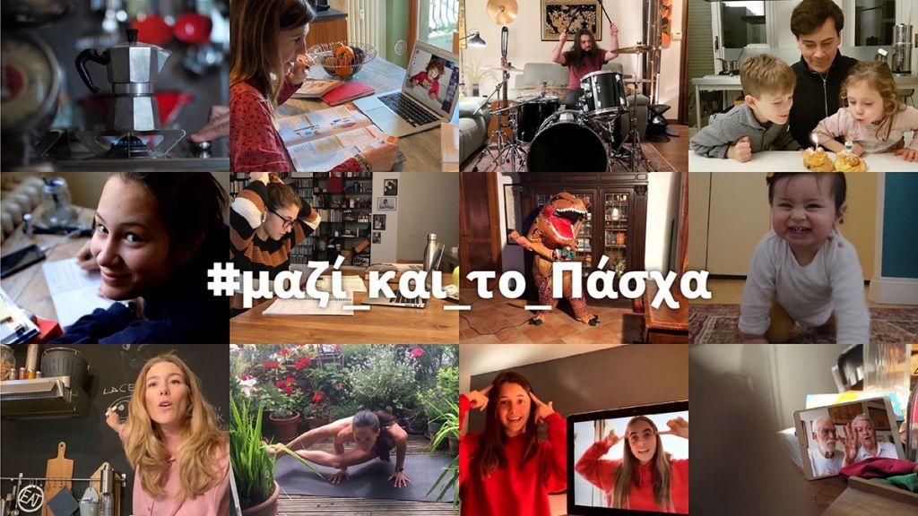 #μαζί συνεχίζουμε και το Πάσχα με δωρεάν επικοινωνία για όλους