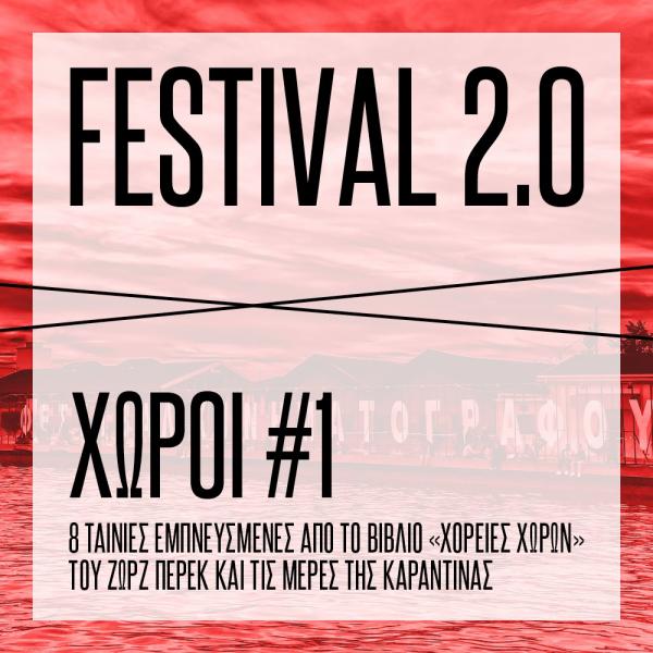 Οκτώ έλληνες σκηνοθέτες γύρισαν ταινία στο… σπίτι τους και σχολιάζουν την επικαιρότητα