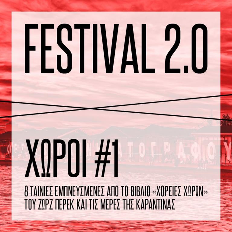 Οκτώ έλληνες σκηνοθέτες γύρισαν ταινία στο… σπίτι τους και σχολιάζουν την επικαιρότητα