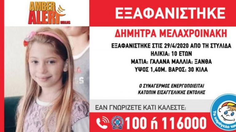 Μυστήριο με την εξαφάνιση 10χρονης από τη Στυλίδα