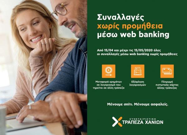 Χωρίς έξοδα οι συναλλαγές web banking στην Τράπεζα Χανίων