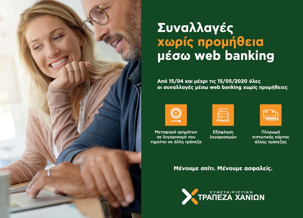Χωρίς έξοδα οι συναλλαγές web banking στην Τράπεζα Χανίων