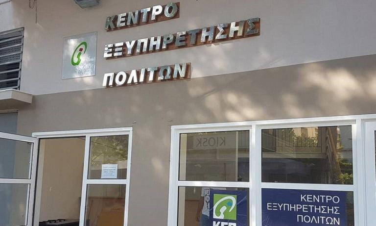 ΚΕΠ : Αποστολή εγγράφων και πιστοποιητικών στο σπίτι με δωρεάν τηλεφώνημα