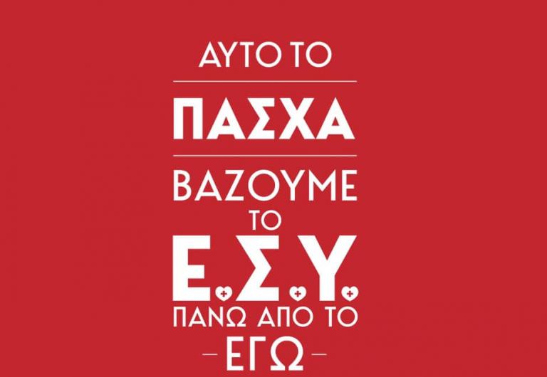 Κικίλιας: Αυτό το Πάσχα βάζουμε το Ε.Σ.Υ. πάνω από το εγώ