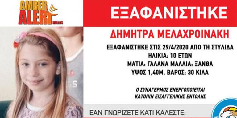 Μυστήριο με την εξαφάνιση 10χρονης στη Στυλίδα – «Να κατέβει το amber alert» ζητεί ο πατέρας