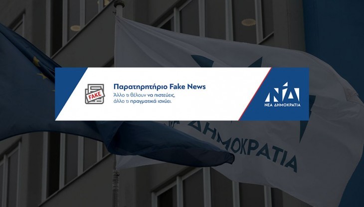 Παρατηρητήριο Fake News ΝΔ: Επανειλημμένη διαστρέβλωση της πραγματικότητας για τα μέτρα στήριξης της κυβέρνησης