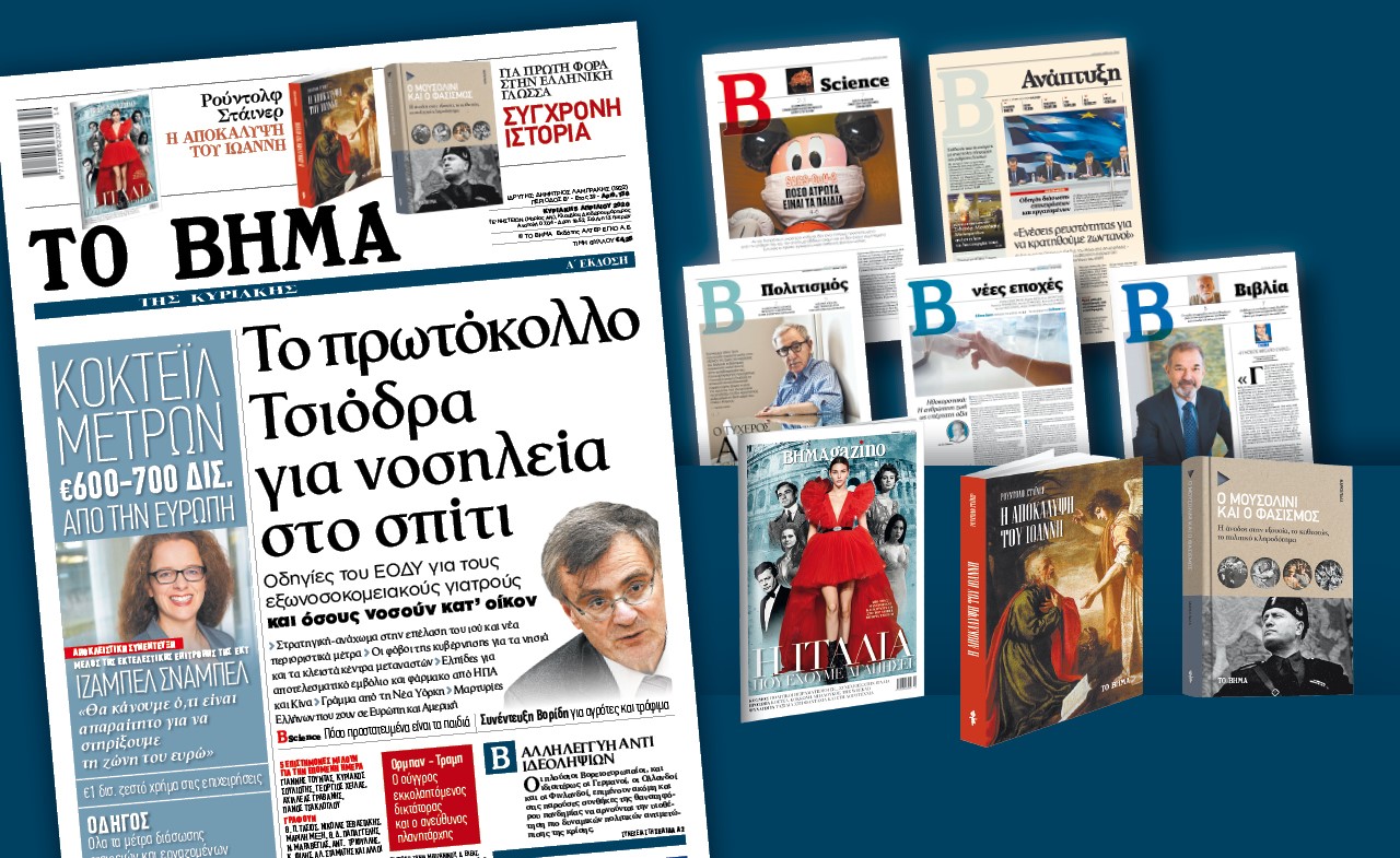 Διαβάστε στο «Βήμα της Κυριακής»: Πρωτόκολλο Τσιόδρα