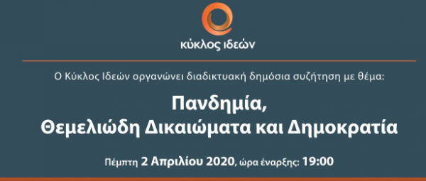 Διαδικτυακή συζήτηση για την «Πανδημία» από τον Κύκλο Ιδεών
