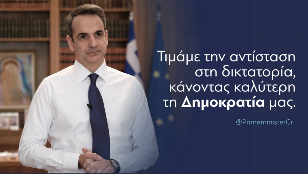 Μητσοτάκης για 21η Απριλίου : Η σημερινή μέρα ζητά ενότητα και αλήθεια