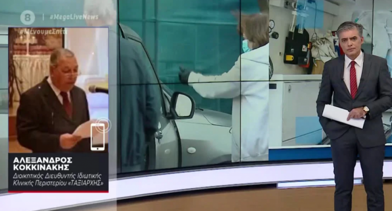 Διευθυντής κλινικής «Ταξιάρχαι» στο MEGA:  Άγνωστο πώς έγινε η διασπορά