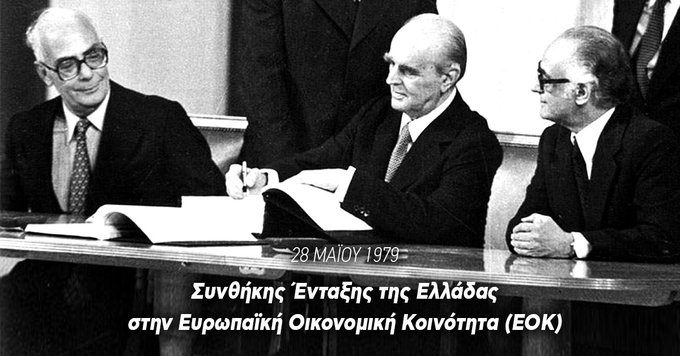 Το μήνυμα της Κομισιόν για την 41η επέτειο ένταξης της Ελλάδας στην ΕΟΚ