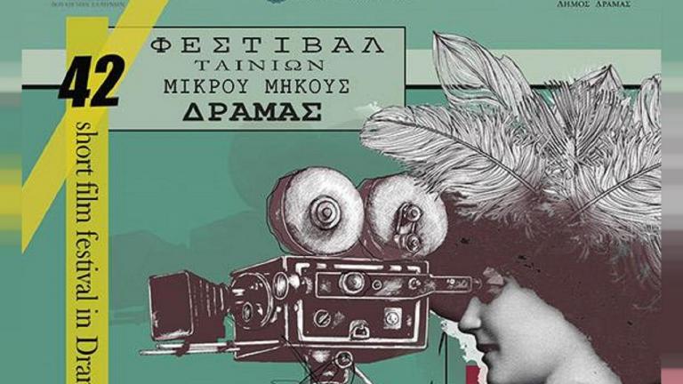 Τρεις τελευταίες online «Δράμedies» από το Φεστιβάλ Δράμας