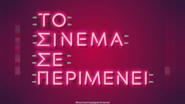 «Το Σινεμά σε περιμένει» : Η νέα καμπάνια που μας καλεί πίσω στον κινηματογράφο