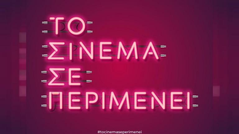 «Το Σινεμά σε περιμένει» : Η νέα καμπάνια που μας καλεί πίσω στον κινηματογράφο