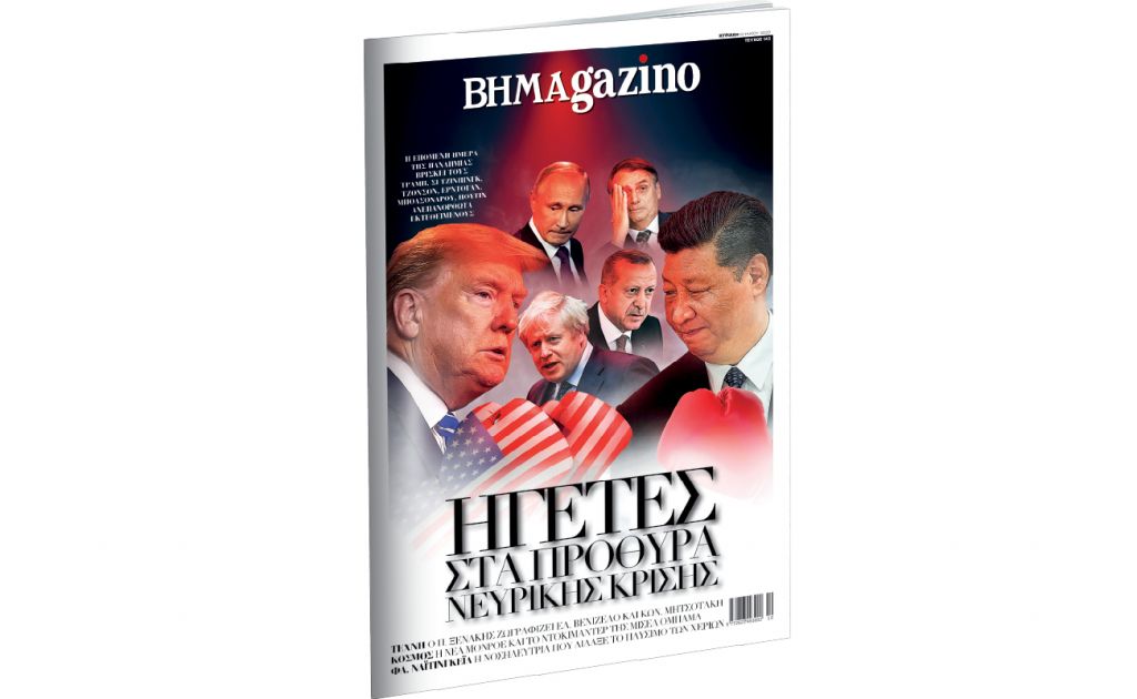 Το BHMAgazino με εξώφυλλο τους ηγέτες σε κατάστασης νευρικής κρίσης