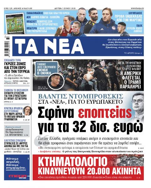 Στα «ΝΕΑ» Δευτέρας: Σφήνα εποπτείας για τα 32 δισ. ευρώ