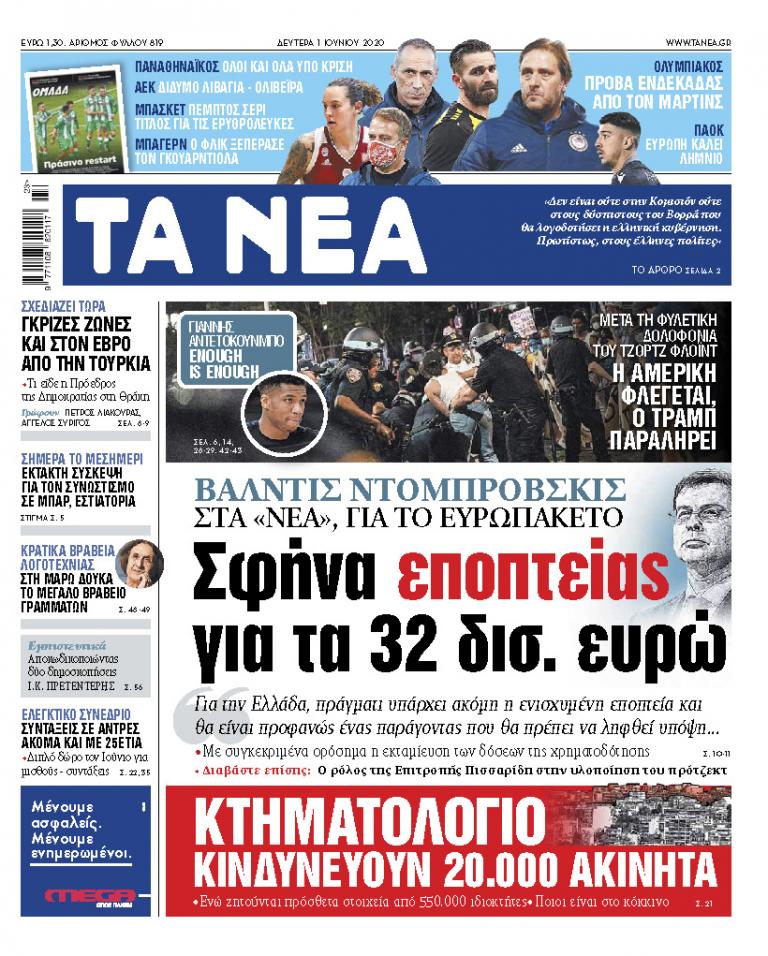 Στα «ΝΕΑ» Δευτέρας: Σφήνα εποπτείας για τα 32 δισ. ευρώ