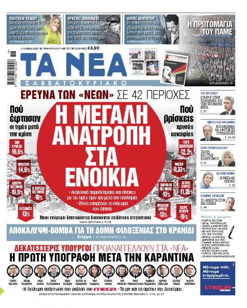 ΝΕΑ Σαββατοκύριακο: Η μεγάλη ανατροπή στα ενοίκια – Ερευνα