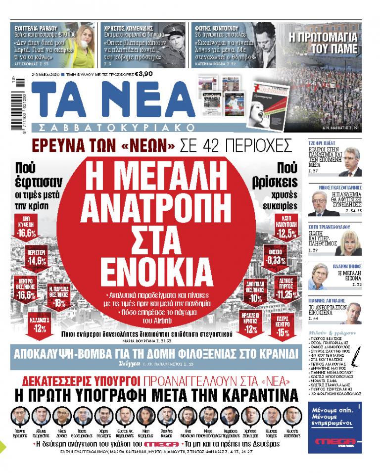 ΝΕΑ Σαββατοκύριακο: Η μεγάλη ανατροπή στα ενοίκια – Ερευνα