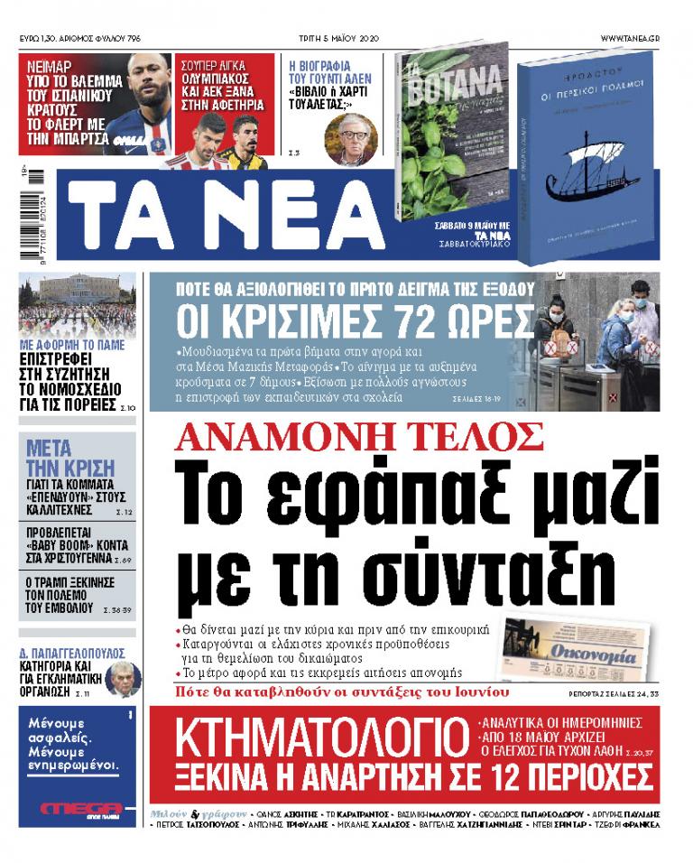 Στα «ΝΕΑ» της Τρίτης: Το εφάπαξ μαζί με την κύρια σύνταξη