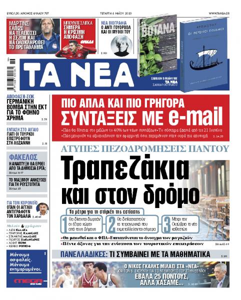 ΝΕΑ της Τετάρτης: Το σχέδιο για τα… τραπεζάκια έξω