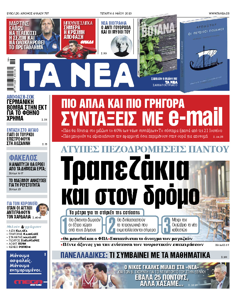 ΝΕΑ της Τετάρτης: Το σχέδιο για τα… τραπεζάκια έξω