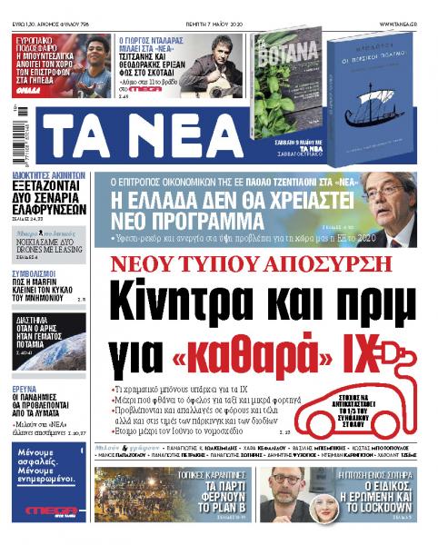 Στα «ΝΕΑ» της Πέμπτης: Κίνητρα και πριμ για «καθαρά» Ι.Χ.