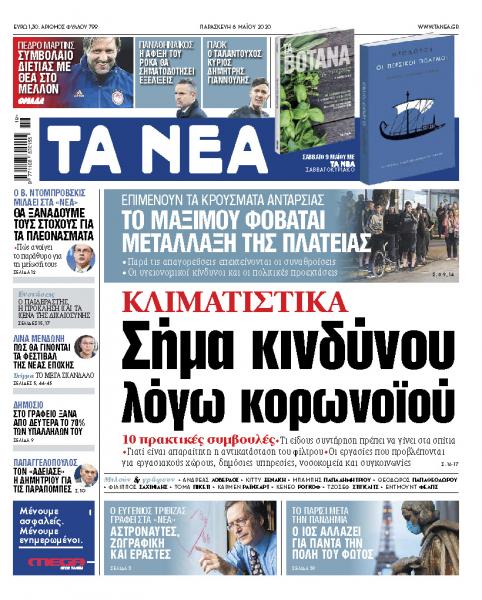 «ΝΕΑ» Παρασκευής: Σήμα κινδύνου για τα κλιματιστικά