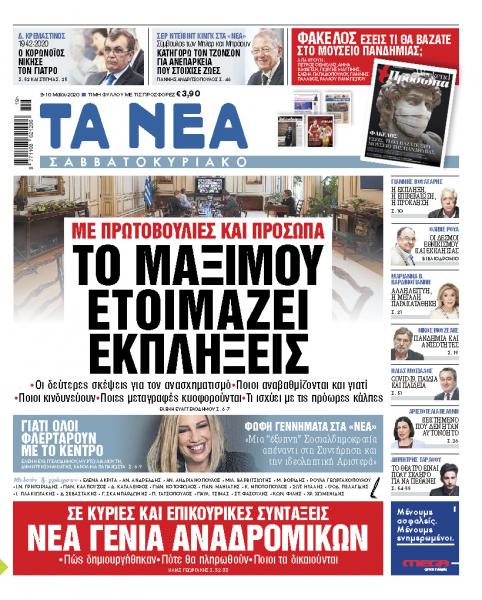 Νέα Σαββατοκύριακο: Το Μαξίμου ετοιμάζει εκπλήξεις