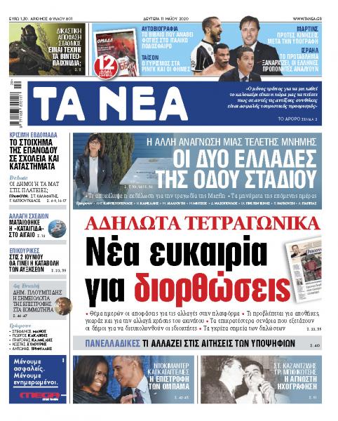«Νέα» της Δευτέρας: Ωρα διορθώσεων σε αδήλωτα τετραγωνικά