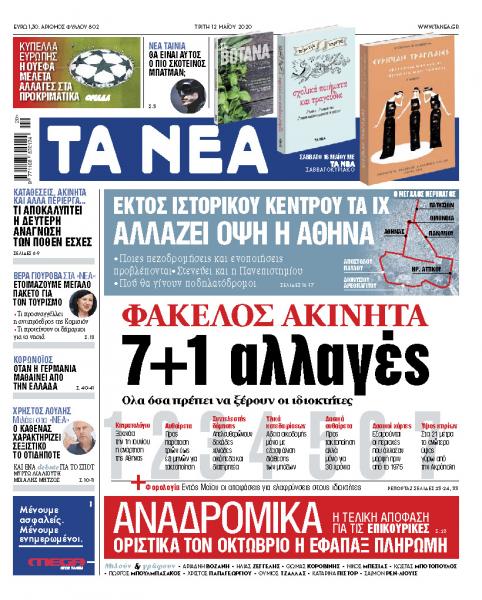 Στα «ΝΕΑ» της Τρίτης: 7+1 αλλαγές για τα ακίνητα