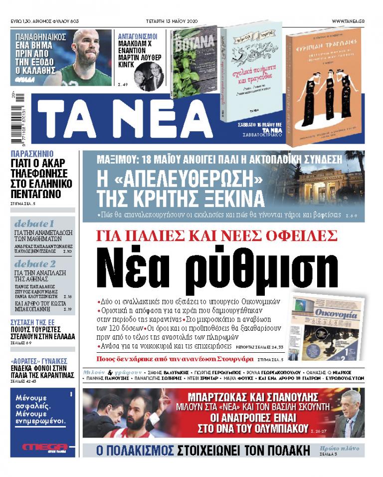 Νέα της Τετάρτης: Νέα ρύθμιση για όλες τις οφειλές